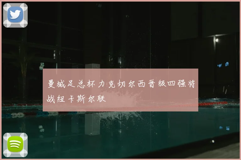 曼城足总杯力克切尔西晋级四强将战纽卡斯尔联