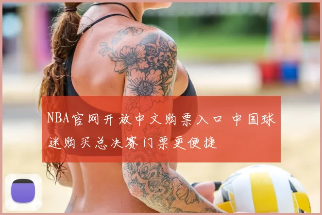NBA官网开放中文购票入口 中国球迷购买总决赛门票更便捷