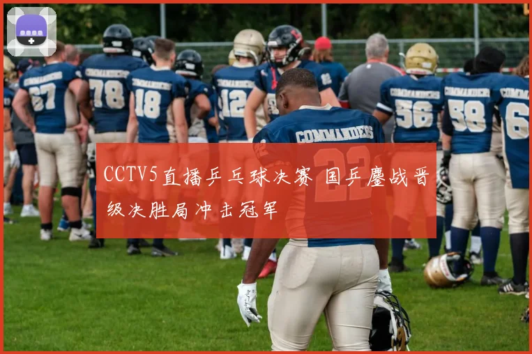 CCTV5直播乒乓球决赛 国乒鏖战晋级决胜局冲击冠军