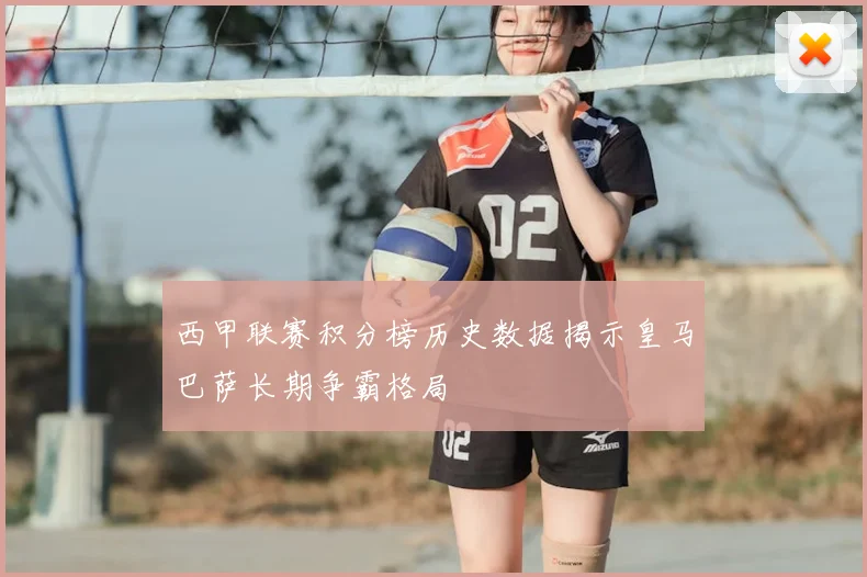 西甲联赛积分榜历史数据揭示皇马巴萨长期争霸格局