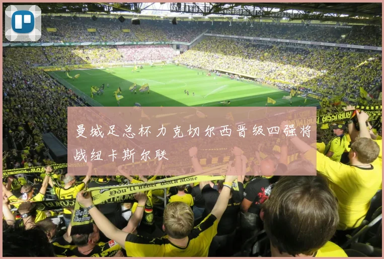 曼城足总杯力克切尔西晋级四强将战纽卡斯尔联