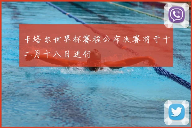 卡塔尔世界杯赛程公布决赛将于十二月十八日进行