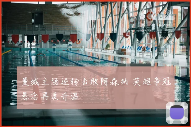 曼城主场逆转击败阿森纳 英超争冠悬念再度升温