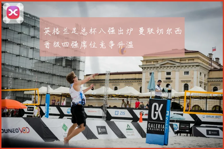 英格兰足总杯八强出炉 曼联切尔西晋级四强席位竞争升温