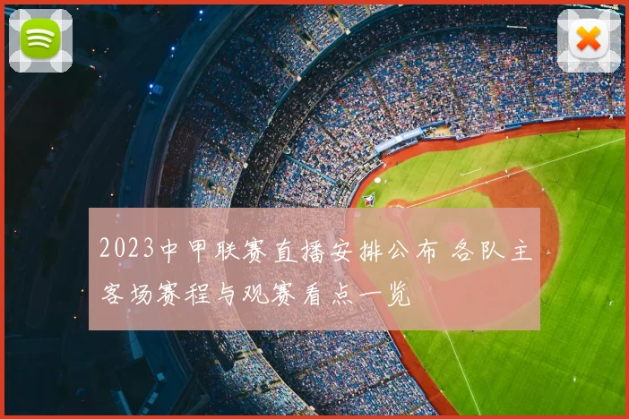 2023中甲联赛直播安排公布 各队主客场赛程与观赛看点一览