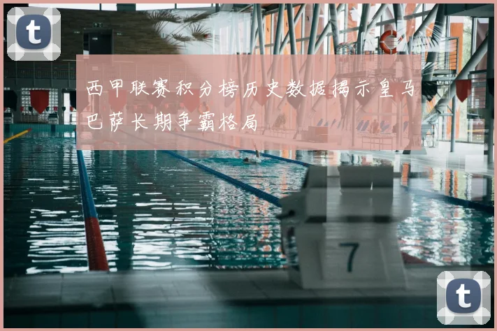 西甲联赛积分榜历史数据揭示皇马巴萨长期争霸格局
