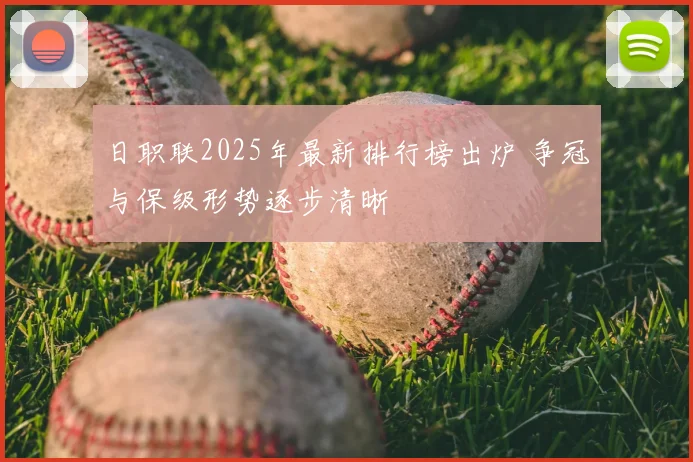 日职联2025年最新排行榜出炉 争冠与保级形势逐步清晰