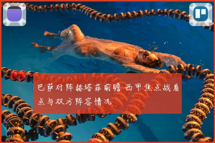 巴萨对阵赫塔菲前瞻 西甲焦点战看点与双方阵容情况