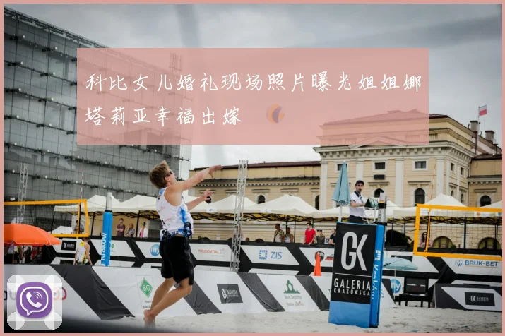 科比女儿婚礼现场照片曝光姐姐娜塔莉亚幸福出嫁