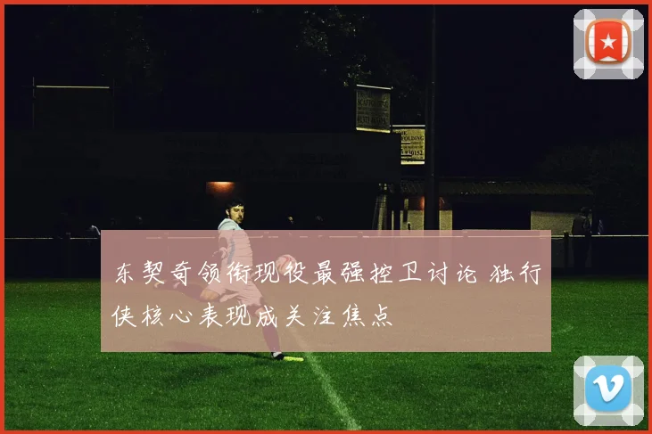 东契奇领衔现役最强控卫讨论 独行侠核心表现成关注焦点