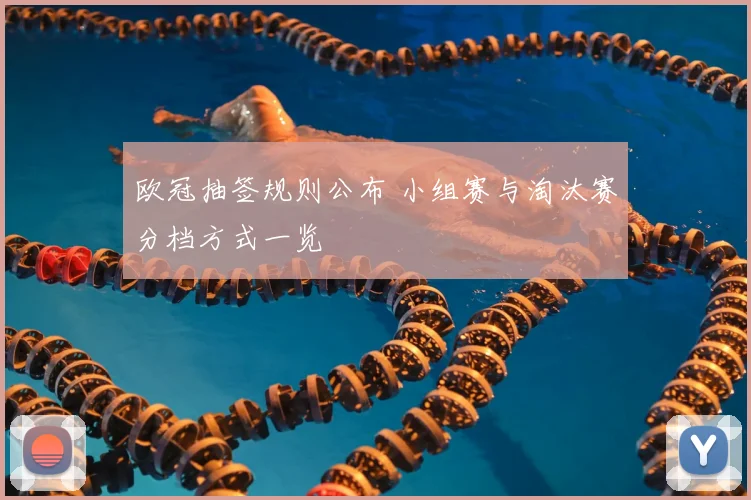 欧冠抽签规则公布 小组赛与淘汰赛分档方式一览