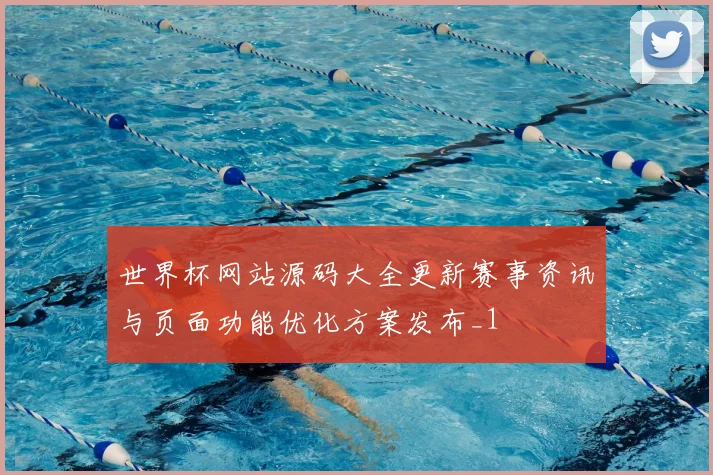 世界杯网站源码大全更新赛事资讯与页面功能优化方案发布_1